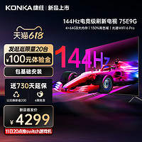 KONKA 康佳 电视 75E9G 75英寸144Hz真高刷高色域4k全面屏液晶电视机 85