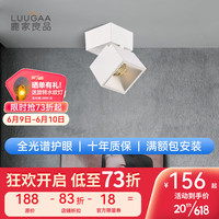 鹿家良品(LUUGAA)无主灯/戛纳射灯明装全光谱护眼客餐厅嵌入式防眩天花灯 全光谱-方白色7w3500k24°