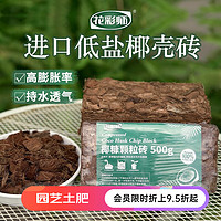 花彩师椰糠砖 种花种菜花园植物压缩椰糠砖透气种植基质 500g/包