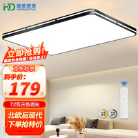 海德照明 HAIDE LIGHTINGled客厅吸顶灯 客厅卧室现代简约灯饰轻奢灯具 灵汐72W三色调光
