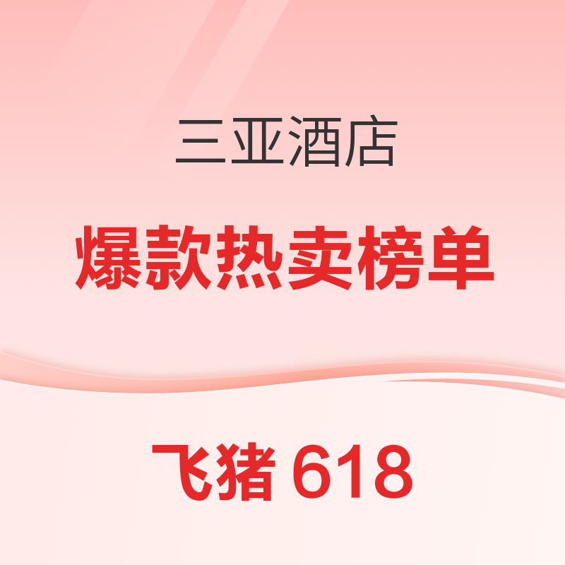 飞猪618官方热销榜 三亚酒店TOP榜