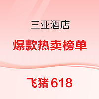 飞猪618官方热销榜 三亚酒店TOP榜