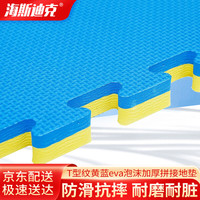海斯迪克跆拳道地垫商场泡沫拼接地垫运动训练泡沫垫子1*1m黄蓝T型纹厚2cm