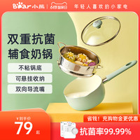 小熊奶锅宝宝辅食锅婴儿煎煮一体不粘锅专用小锅泡面热奶牛奶锅