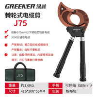 绿林(GREENER)电缆剪刀棘轮齿轮式电缆专用剪手动齿轮断线钳剪线钳电缆线电缆剪 J75工业级棘轮电缆剪+工具包