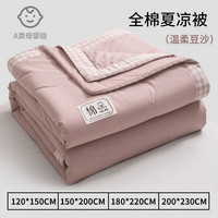 南极人(NanJiren)全棉水洗棉夏凉被空调被纯棉可水洗机洗宿舍单人薄款被子被芯棉被 全棉大豆-温柔豆沙MY