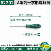 世达世达螺丝刀十字一字小梅花起子工业级超硬改锥工具螺丝批套装 一字3x75mm/ 62202