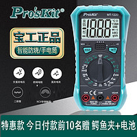 宝工宝工（Pro'sKit） 宝工万用表数字高精度全自动MT1236小型便 特惠款1220表笔+鳄鱼夹2个