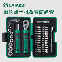 世达工具棘轮螺丝刀套装迷你棘轮扳手套筒套装维修组套 0549838件套