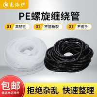 克洛伊克洛伊黑白缠绕管电线绝缘包线收纳神器螺旋保护管6mm集线器 φ14/4.5米/黑