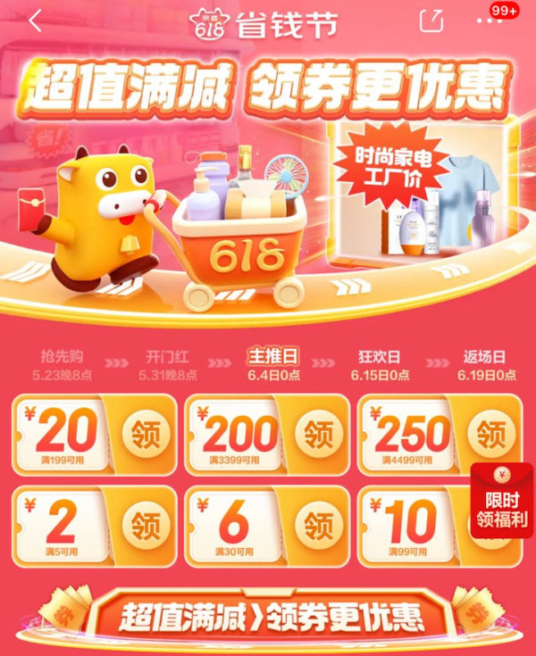 京喜特价 618省钱节 满5-2/30-6元优惠券等