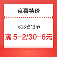 京喜特价 618省钱节 满5-2/30-6元优惠券等