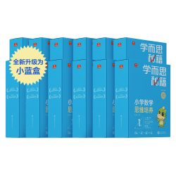 《2022新版学而思秘籍》