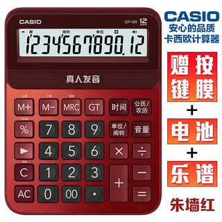 卡西欧（CASIO） MY-120电子台式真人发音语音计算器商务办公用出纳会计财务音乐抖音计算机 GY-120大号朱墙红