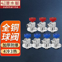 潜水艇（Submarine）潜水艇球阀全开角阀燃气热水器球芯大流量冷热三角阀开关水阀 4冷3热(一厨一卫套装)