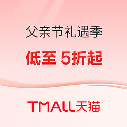 父亲节礼遇季，部分品牌好价低至5折，速来❗︎