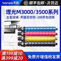 Tianse 天色 适用理光IM C3500复印机粉盒IM C3000碳粉C3000A硒鼓C3500墨粉C3500 RICOH激光打印机硒鼓墨盒复合机彩色