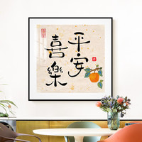 添富贵北欧餐厅装饰画沙发客厅壁画现代简约墙画餐桌轻奢墙面挂画背景墙 平安喜乐-黑色 30*30cm铝合金边框