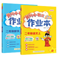 《黄冈小状元·作业本》（2023新版、科目/年级/版本任选）