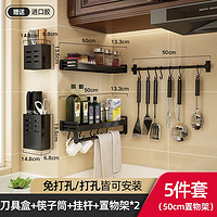 陶市（taoshi）厨房置物架壁挂式免打孔调味料用品家用大全多功能刀架钩架收纳架 50cm-5件套