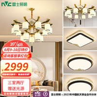 雷士 NVC Lighting新中式吊灯 古典大气客厅吊灯餐厅灯现代中式灯具灯饰全屋套餐 15+10头