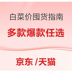 618囤货模式开启，多款白菜党好价汇总！值得你去买入！