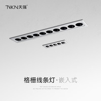 天强嵌入式长条灯led线条灯家装暗装防眩五 十多头方形圆孔聚光格栅灯 10头_20W_白色 3500K