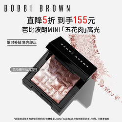 BOBBI BROWN 芭比波朗 五花肉高光