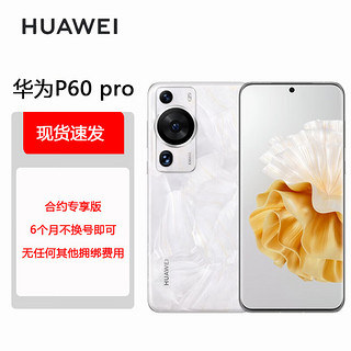 华为/HUAWEI P60 Pro 超聚光夜视长焦 昆仑玻璃 双向北斗卫星消息 512GB 洛可可白 鸿蒙智能旗舰手机 合约版