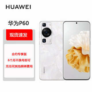 华为/HUAWEI P60 超聚光XMAGE影像 双向北斗卫星消息 512GB 洛可可白 鸿蒙曲面屏 智能旗舰手机 合约版