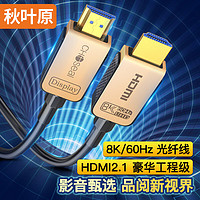 秋叶原 HDMI2.1版光纤线 8K60Hz高清发烧级视频线 连接电脑机顶盒电视显示器投影仪影院工程布线 5米 QS8521
