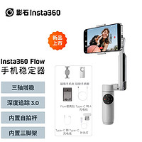 影石Insta360 Flow手机云台稳定器自拍杆智能跟随三轴增稳防抖vlog视频拍摄手持稳定器 创作套餐 遐想灰 手持三轴手机稳定器