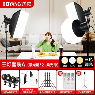  beiyang/贝阳 300W 直播补光灯+柔光箱+柔光球