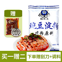 城东王白豌豆凉粉原料500g 川北凉粉伤心凉粉原料刮刀调料家用豌豆凉粉 城东王白豌豆凉粉原料500g