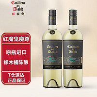 红魔鬼（Casillero del Diablo）智利原瓶进口红酒  干露红魔鬼魔尊白葡萄酒 双支装 750ml*2