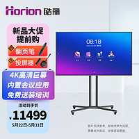 皓丽（Horion）86英寸 会议平板电视一体机超大商用显示屏 4K超高清 无线投屏MEMC智慧屏巨幕/86H5双系统