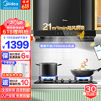 Midea 美的 家用脱排油烟机21风量自动清洗 挥手控制 大吸力 深腔聚拢吸TN202