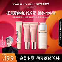 CARSLAN 卡姿兰 卸妆精华30ml+明星素颜霜5g*2+身体素颜霜10g