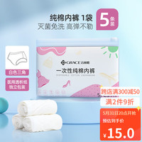 洁丽雅(grace)一次性内裤男女纯棉无菌旅行神器独立包装出差用日抛免洗短裤 女款(白色三角5条装) XXL码(655kg-75kg)