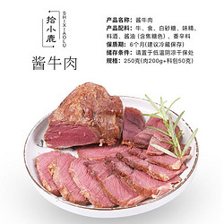 SHIXIAOLU 拾小鹿 真牛肉 五香酱牛肉*250g 评论互动赠送好礼