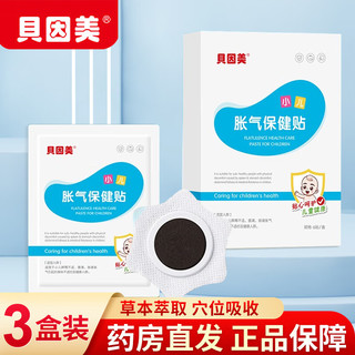贝因美 BEINGMATE 胀气贴婴儿新生儿小儿0-6个月小儿肠胀气贴防胀气贴 3盒实惠装