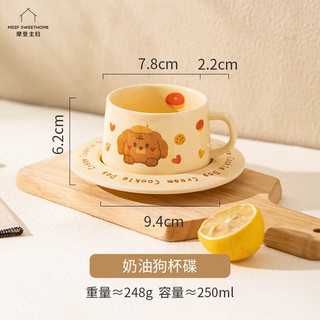 摩登主妇 原创咖啡杯陶瓷女生家用下午茶茶具杯碟套装马克杯 奶油狗杯碟 250ml