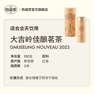 特威茶 2023大吉岭佳酿茗茶 红茶进口 100g