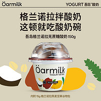 Oarmilk吾岛格兰诺拉无蔗糖酸奶 0蔗糖0乳糖低温酸奶