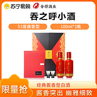 舍得 吞之呼53度100ml*2瓶礼盒装 酱香型白酒 1941