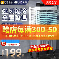 MELING 美菱 工业冷风机家用空调扇移动制冷风扇加水冷气扇小型水空调168