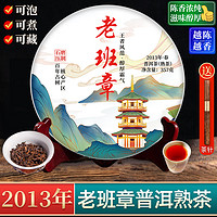 茶滋味 2013年老班章普洱茶熟茶醇厚霸气 云南古树七子饼茶叶 单饼购357g