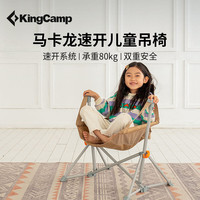 康尔健野 折叠椅 童款铝合金户外摇摇椅家用室内摇篮吊椅秋千椅KC2407#卡其