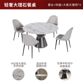 顾家家居 KUKA 意式轻奢风大理石餐桌椅组合家用大圆桌吃饭桌子PT7072T 15天发货餐桌+象灰椅4+转盘