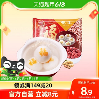 三全 福字花生汤圆320g水煮元宵大汤圆早餐半成品速食多种口味甜品